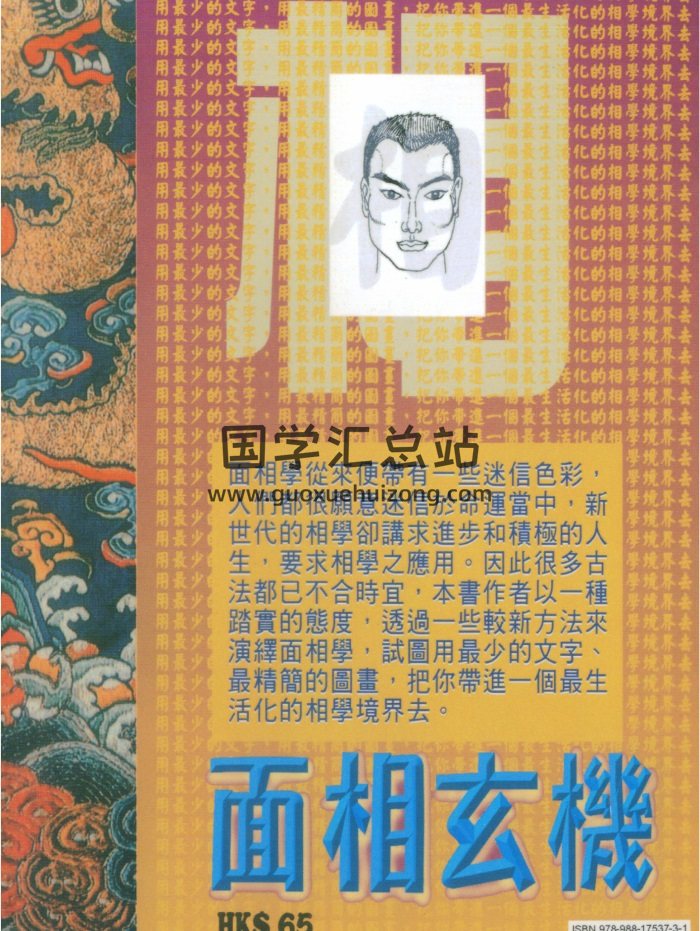 易学资料：易天生《面相玄机》189页PDF-封面手相面相