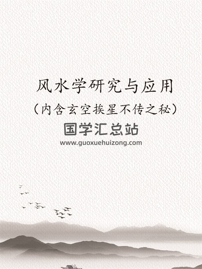 风水学研究与应用（内含玄空挨星不传之秘）150页-封面风水堪舆