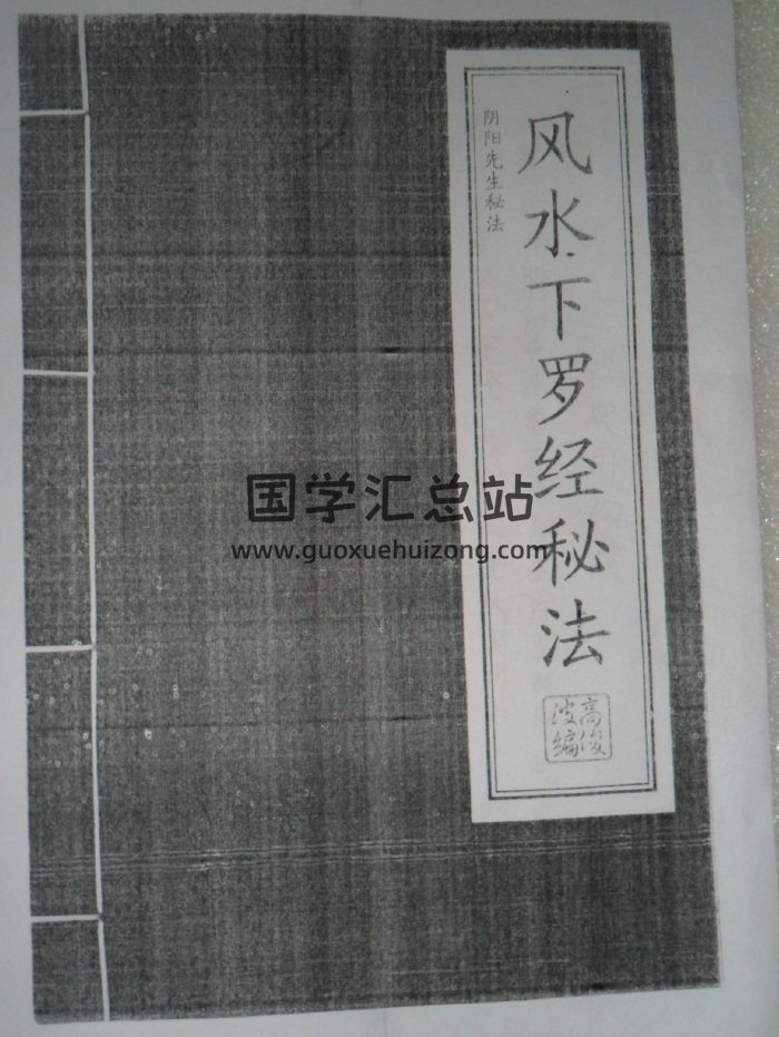 高俊波祖传《风水下罗经秘法》74页PDF-封面风水堪舆