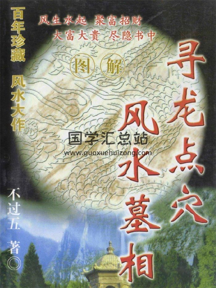 不过五《寻龙点穴-风水墓相》PDF 共434页（缺第3册）-封面风水堪舆