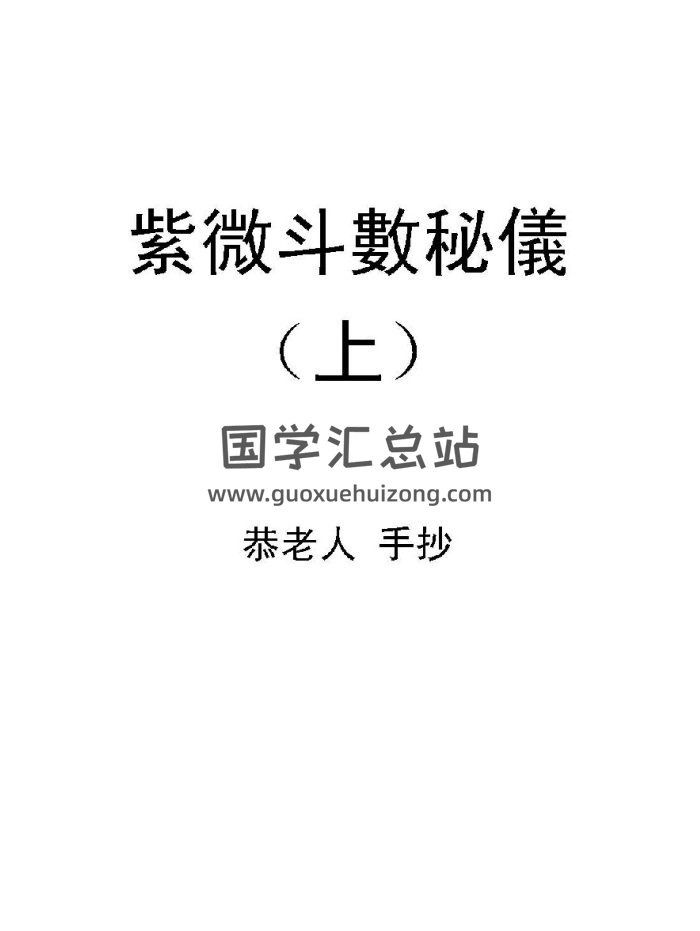 恭老人：紫微斗数秘仪抄本（上下册合本）PDF电子书-封面紫微斗数