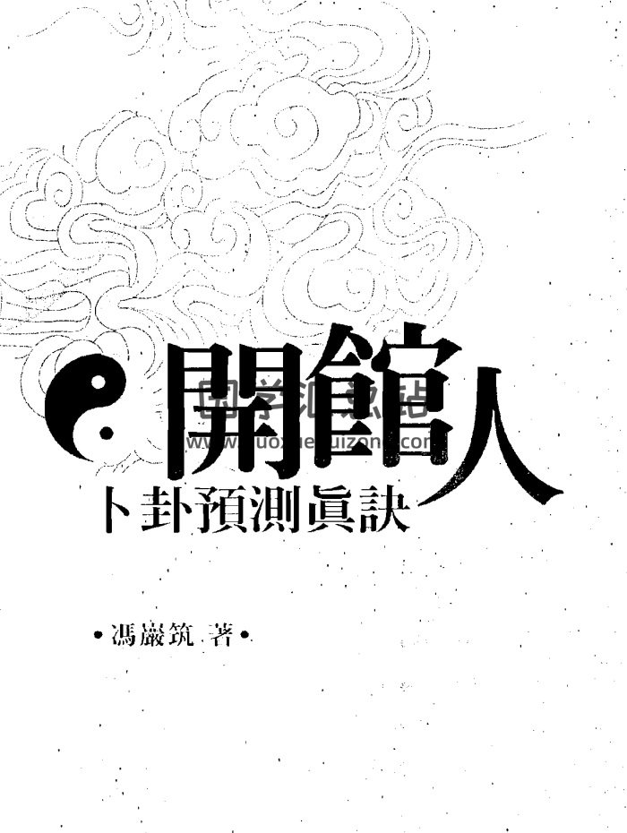 易学资料：冯严筑《开馆人卜卦预测真诀》369页PDF-封面占卜预测