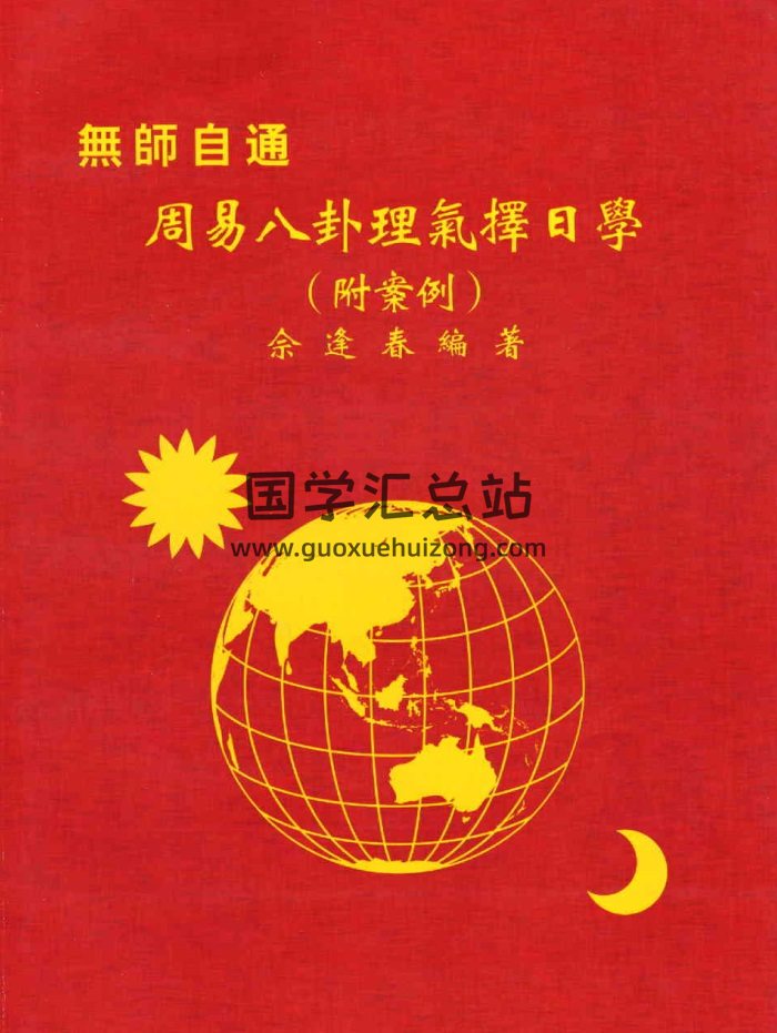 佘逢春《周易八卦理气择日学（附案例）》140页-封面择日天文
