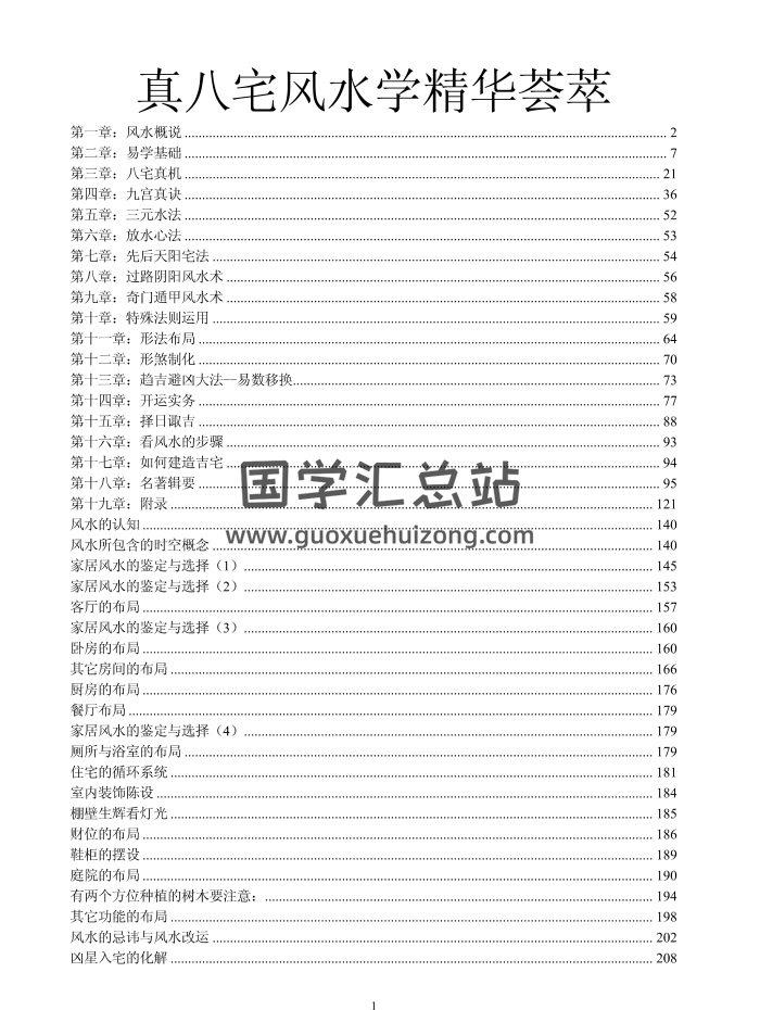 风水书籍《真八宅风水学精华荟萃》260页-封面风水堪舆