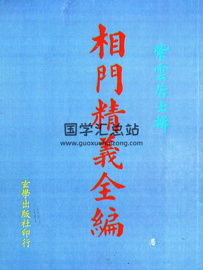 相学书籍：紫云居士《相门精义全编》87页-封面手相面相