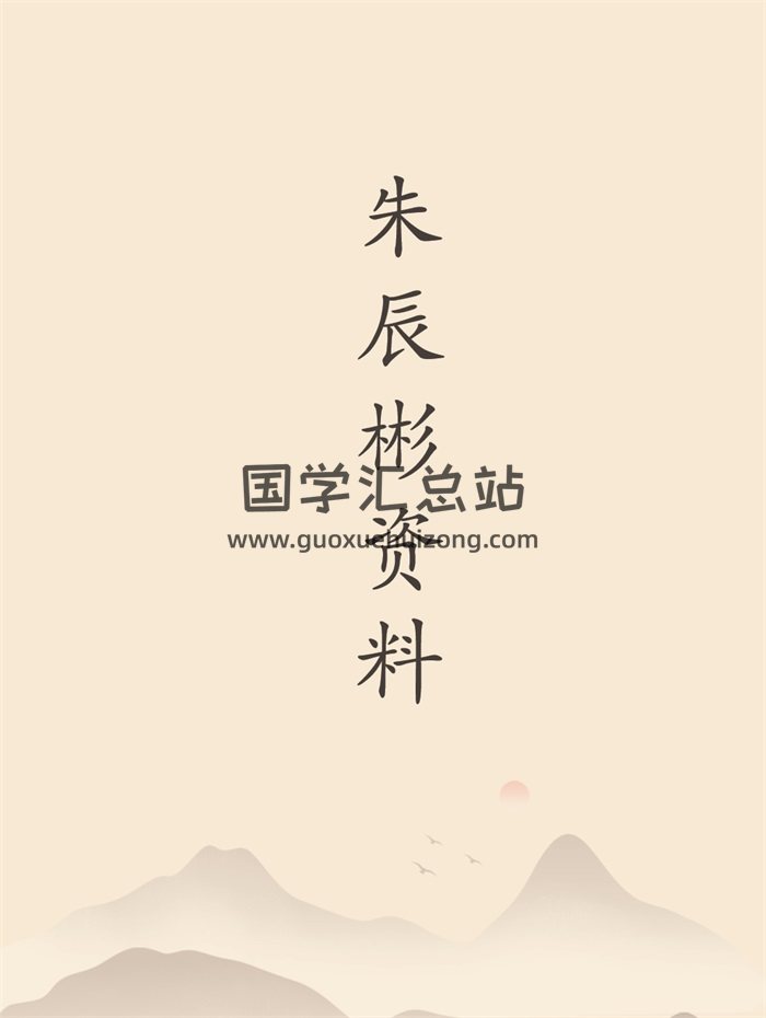 朱辰彬《六爻卦例收集》、《中国摇钱古卜讲义》等资料13份-封面六壬