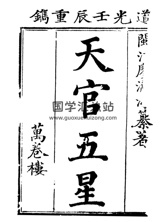 [清]廖瀛海 《天官五星古本（共4册）》PDF电子书-封面命理