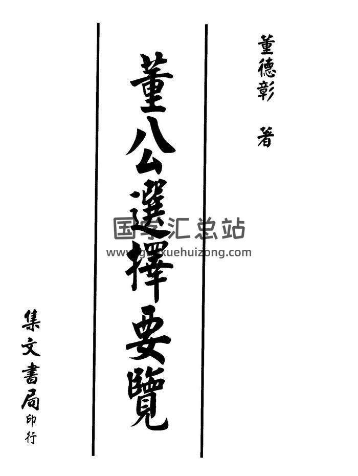 董德彰《董公选择要览》77页 集文书局-封面择日天文