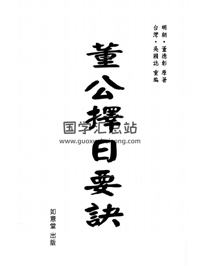 擇日學書籍：董德彰《董公擇日要訣》113頁PDF電子書-封面擇日天文