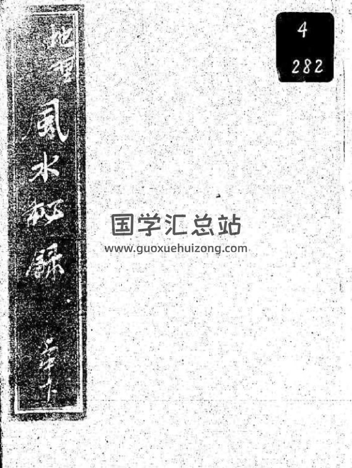 风水古籍：西岡、玉全《地理山水风水秘录中下册（古本）》-封面风水堪舆