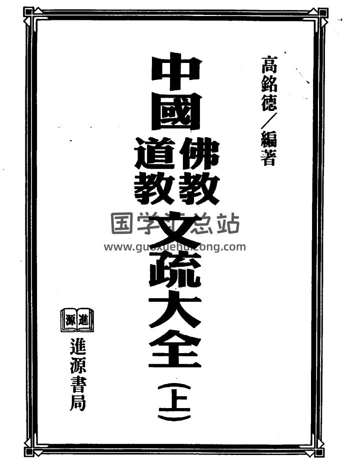 高铭德《中国佛道教文疏大全》上下2册-封面道法符咒
