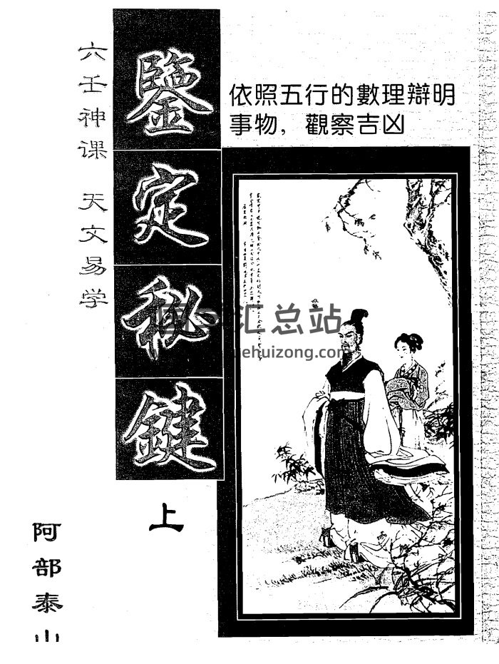 阿部泰山《六壬神课天文易学鉴定秘键》上下两册-封面六壬
