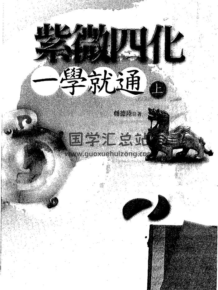 辅德陆《紫微四化一学就通》上下两册PDF电子书-封面紫微斗数