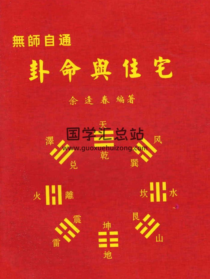 佘逢春《卦命与住宅》260页PDF版-封面风水堪舆