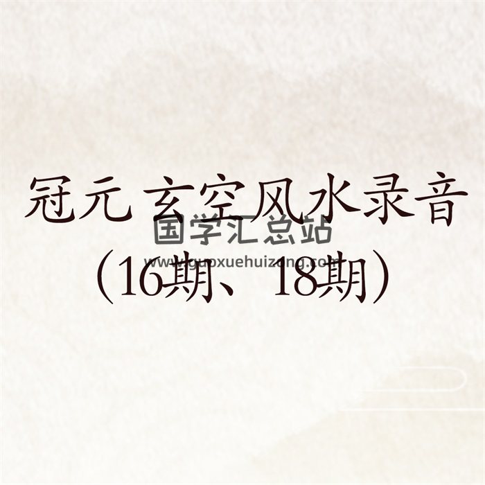 冠元 玄空风水录音（16期、18期）-封面风水堪舆