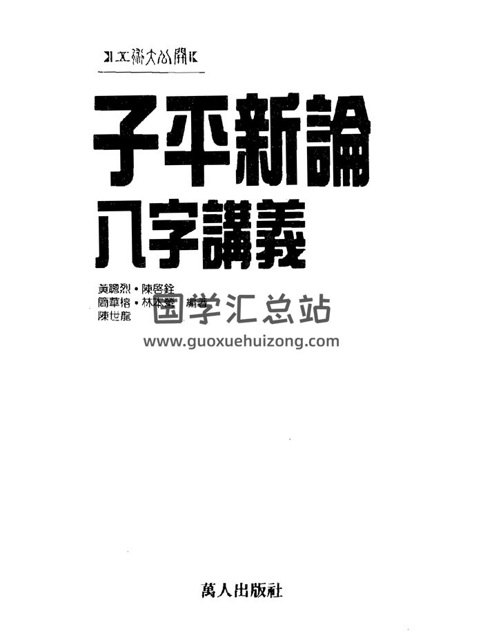 陈启铨《八字命理判断心得》、《子平新论》等4本书籍-封面命理