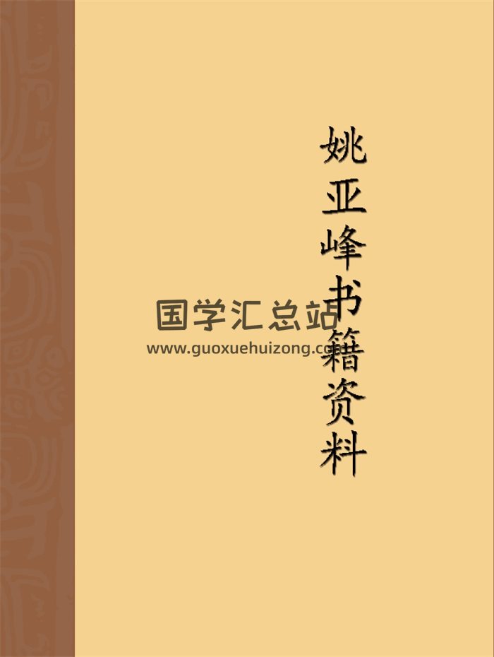 姚亚峰《八字大成精华版》盲派八字共四册、大六壬金口诀等资料-封面四柱八字