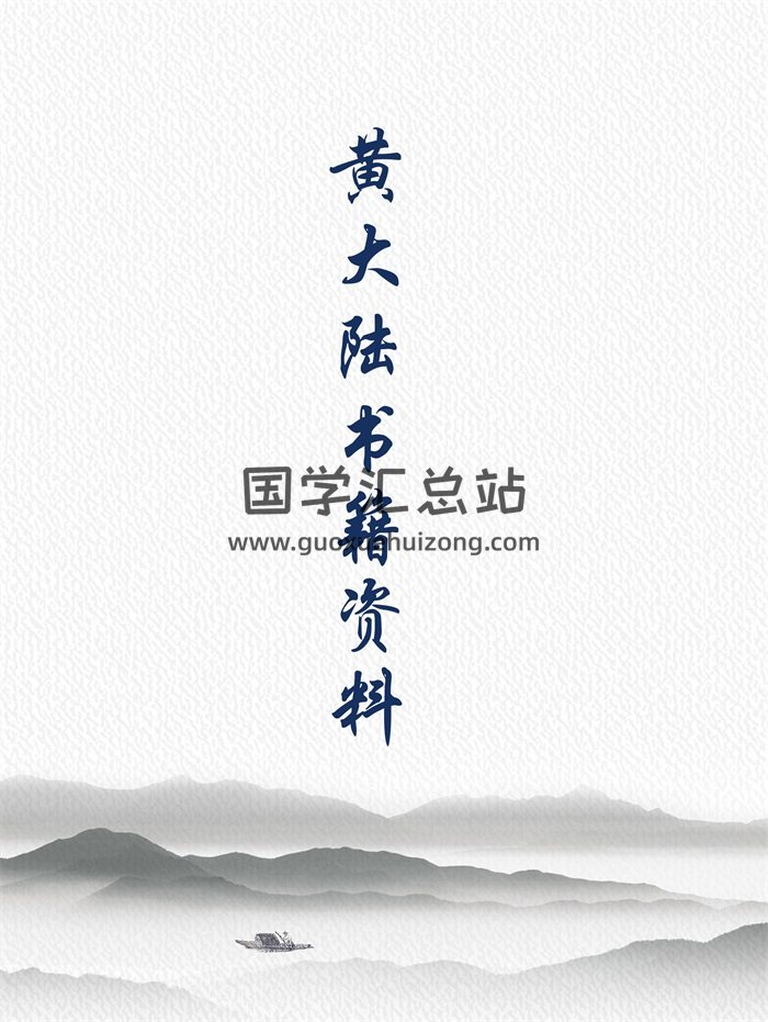 黄大陆八字命理学、子平命理等命理书籍整理全集-封面命理