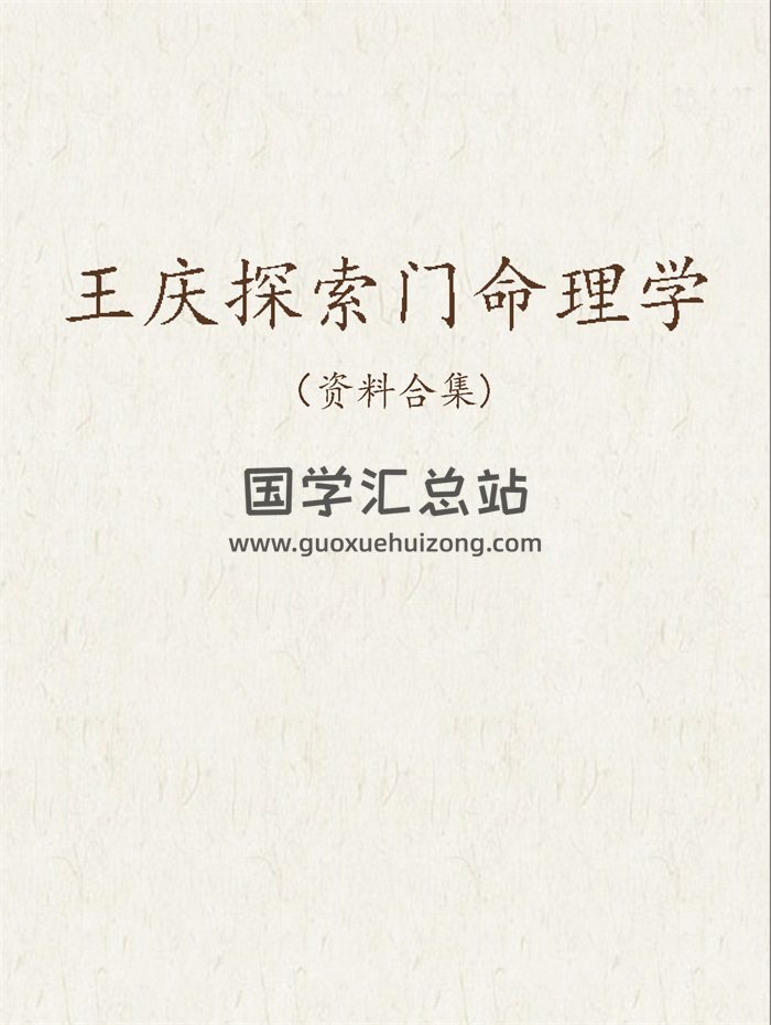 王庆探索门命理学、四柱预测学、八字实战秘法等资料书籍33本-封面命理