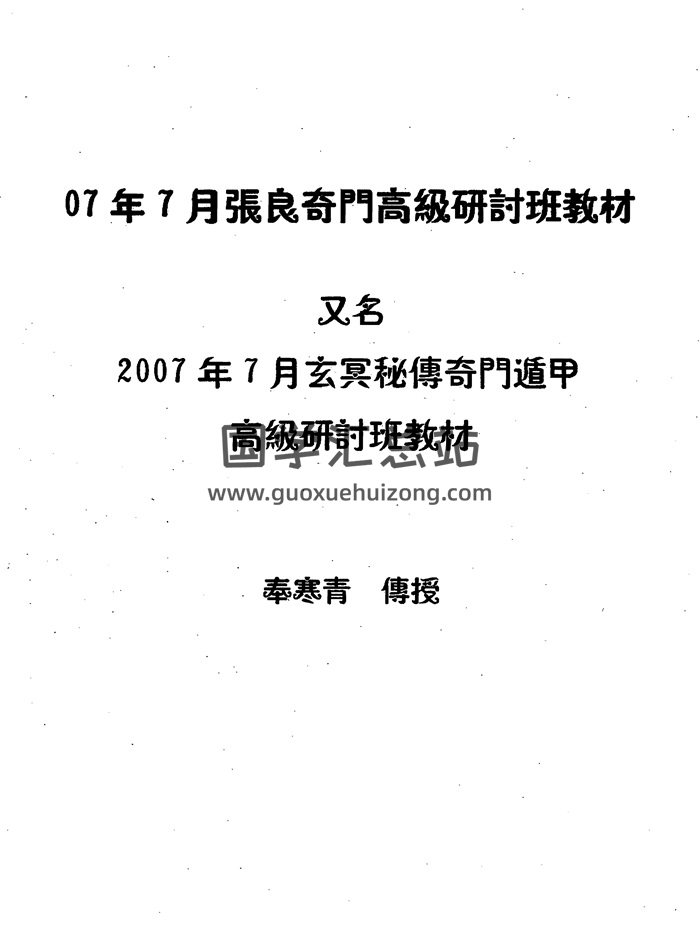 奉寒青2007年7月张良奇门高级研讨班教材 PDF电子书-封面奇门遁甲
