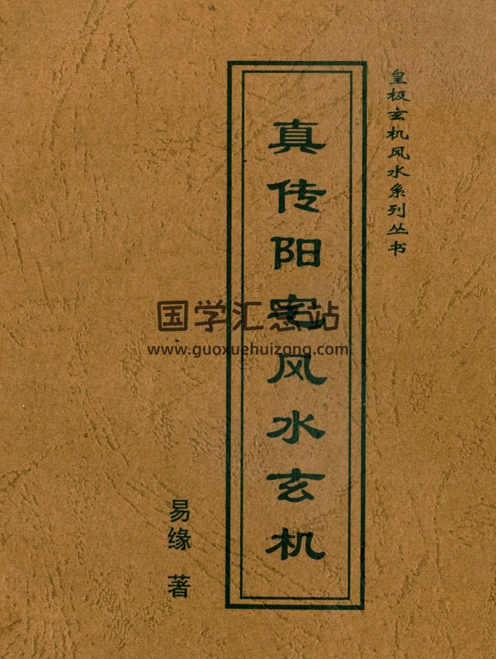 易缘真传高级择日秘诀、真传阳宅风水玄机等6本合集-封面择日天文