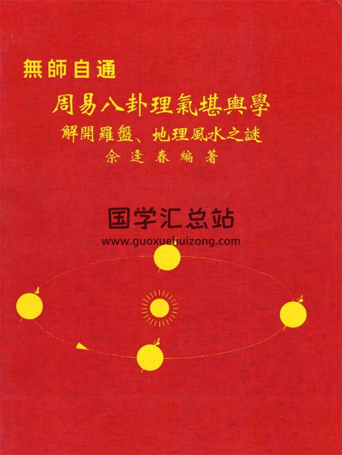 佘逢春《周易八卦理气堪舆学（解开罗盘、地理风水之谜）》-封面风水堪舆