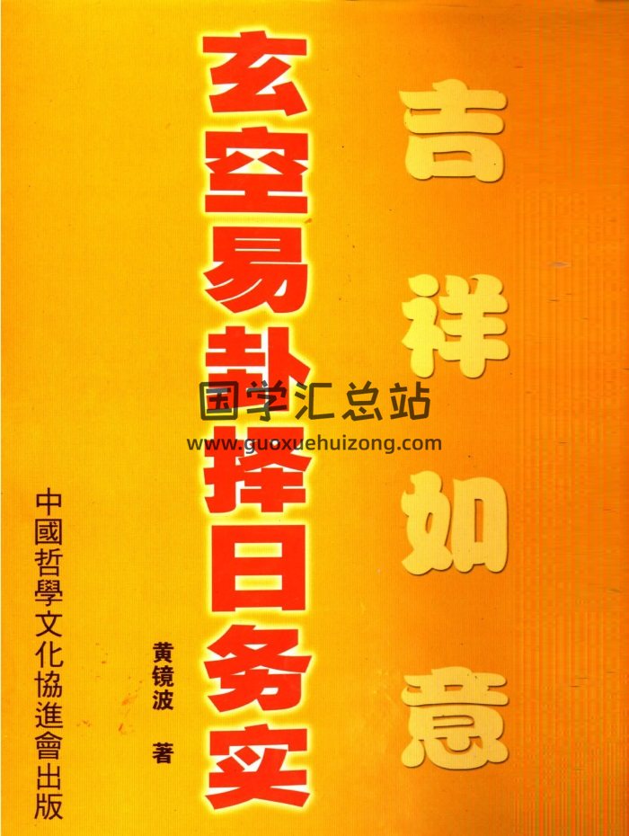 黄镜波《吉祥如意-玄空易卦择日务实》256页-封面择日天文