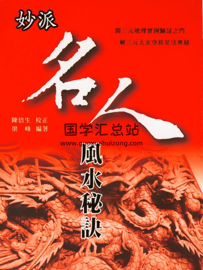 梁峰著 陈倍生校《妙派名人风水秘诀》218页-封面风水堪舆