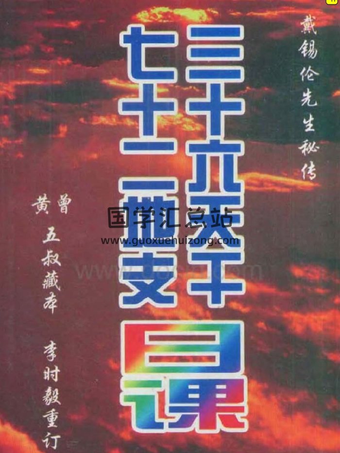 戴锡伦择日学、风水学等易学资料11本-封面择日天文