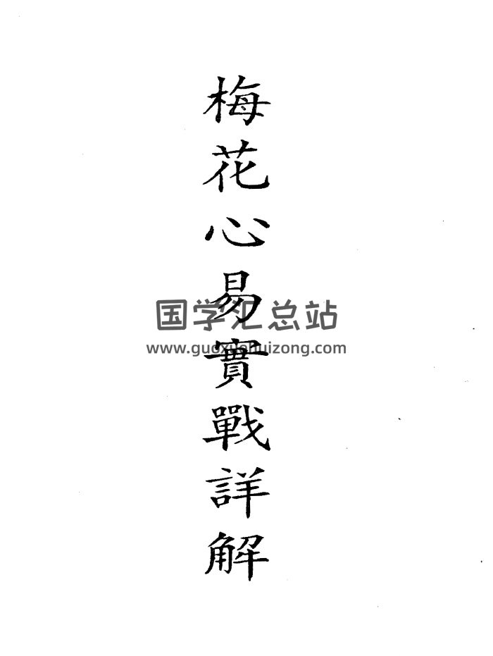 梁湘润《梅花心易实战详解》（高清版）288页PDF电子版-封面梅花易数