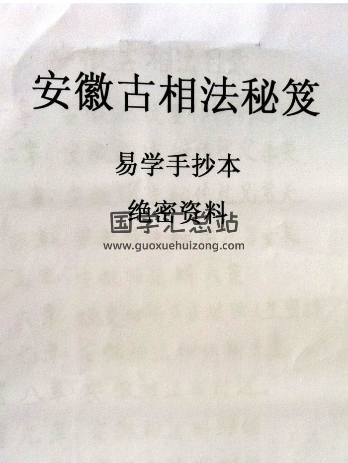 易學資料：安徽相法《安徽古相法秘笈資料》（手抄本103頁）-封面手相面相