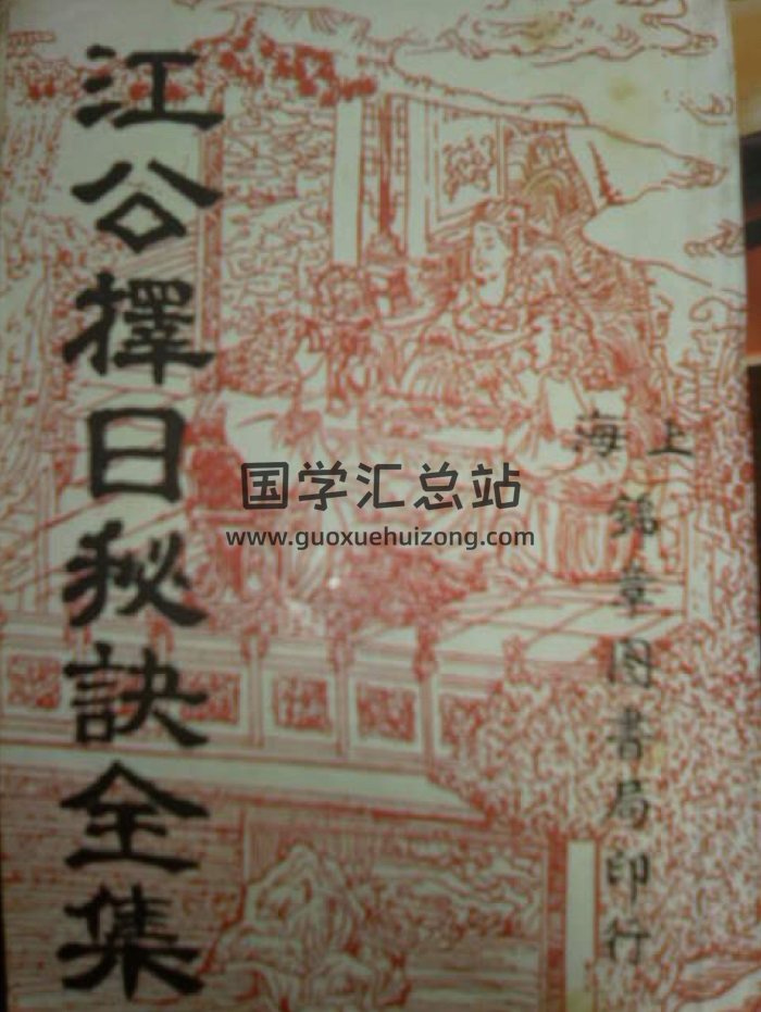 江公择日秘诀全集 414页高清版PDF电子书-封面择日天文