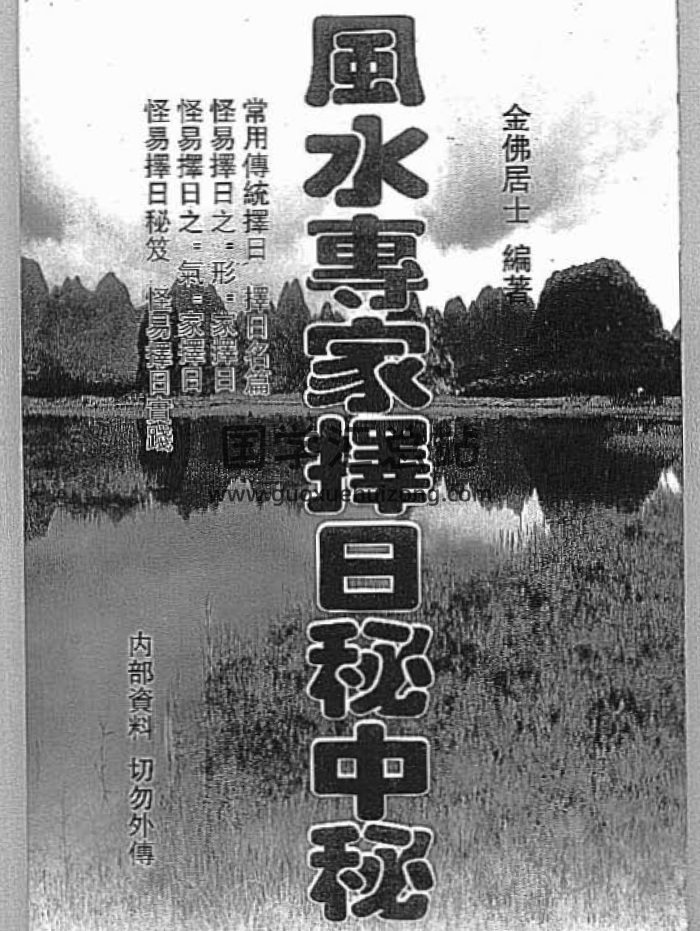 金佛居士《风水专家择日秘中秘》250页 PDF电子书（缺94/95页）-封面风水堪舆