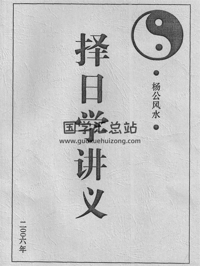 盛书笙《择日学讲义》37页 PDF电子版-封面择日天文