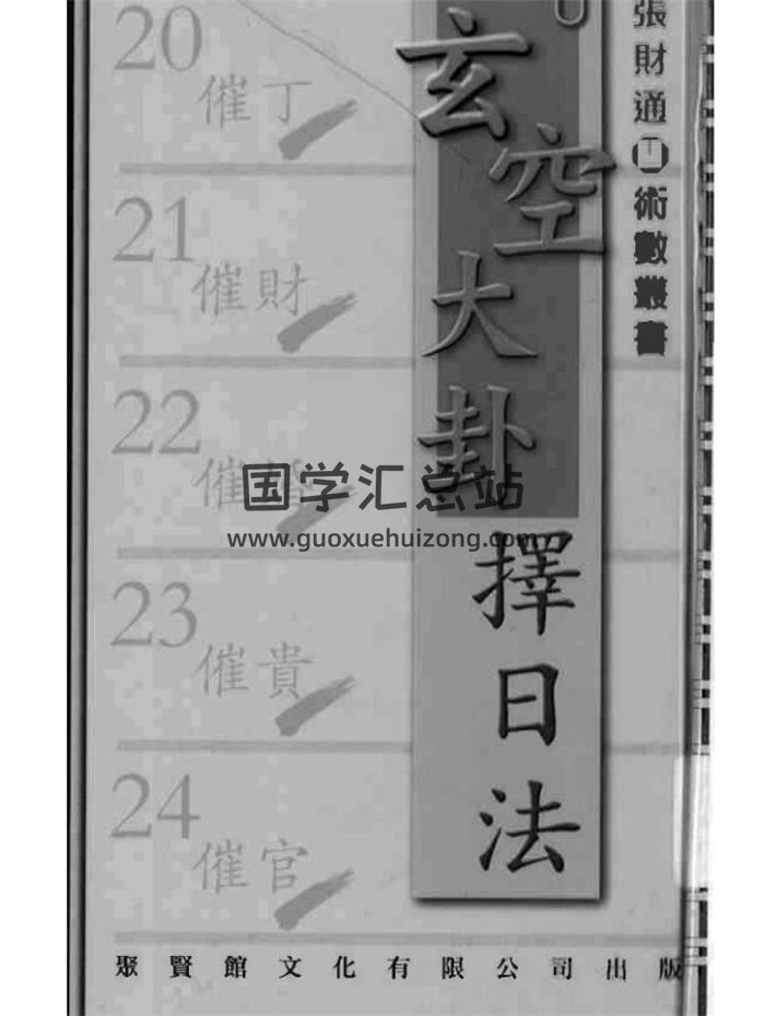 张财通《玄空大卦择日法》221页-封面择日天文