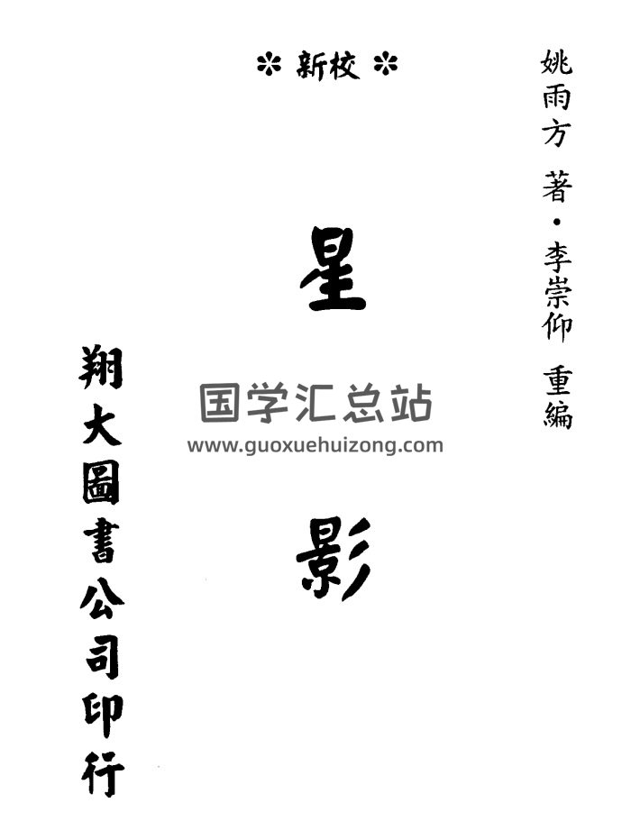 姚雨方《星影》（天星派形峦古籍）高清版-封面风水堪舆