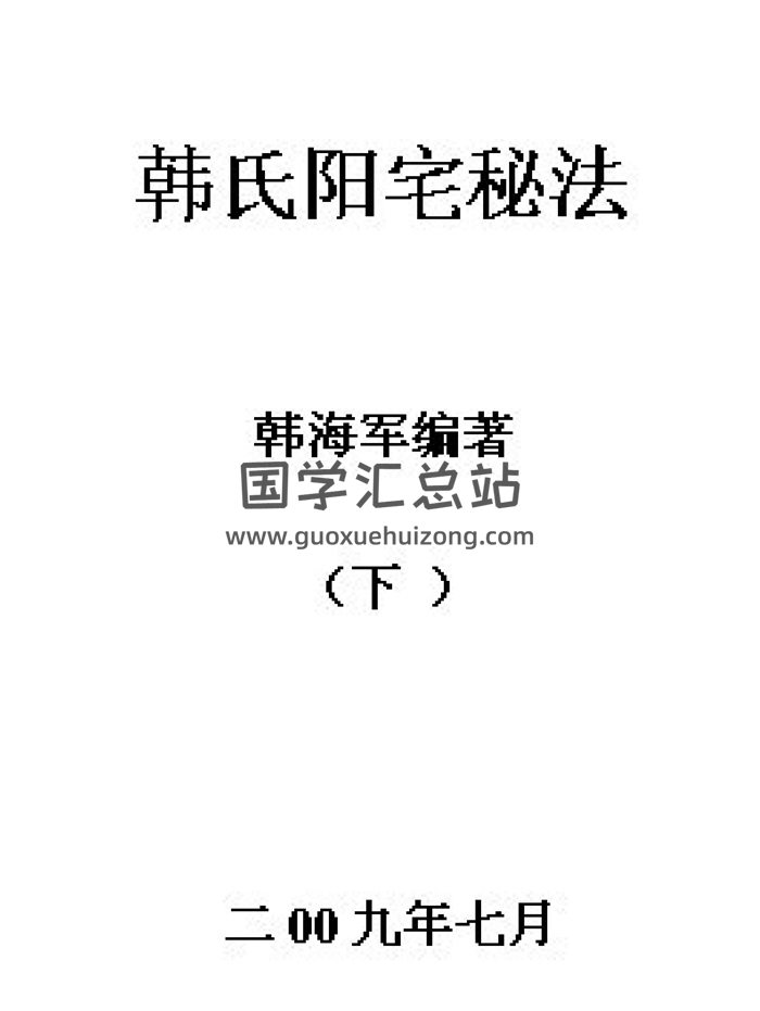 韩海军《韩氏阳宅秘法》+《韩氏阴宅秘法》两本PDF-封面风水堪舆