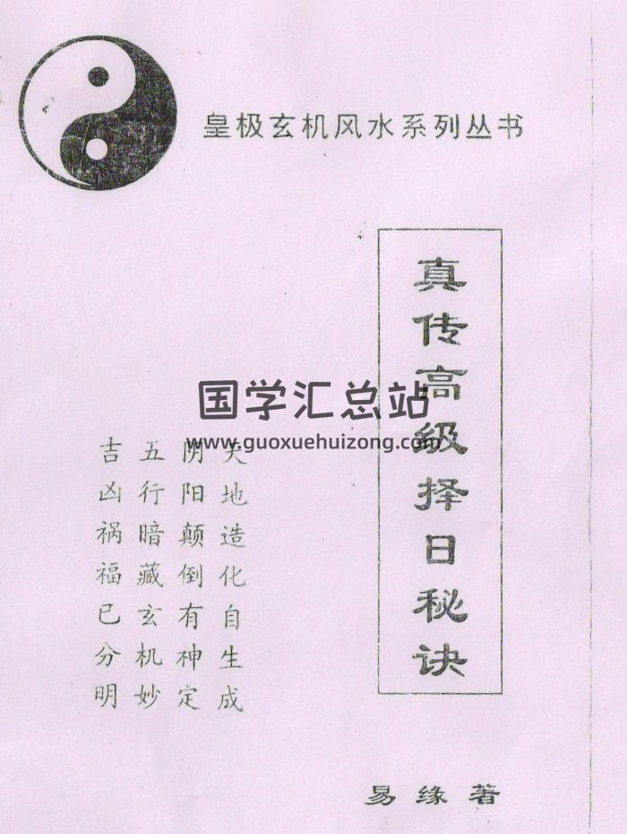 易缘《真传高级择日秘诀》67页-封面择日天文