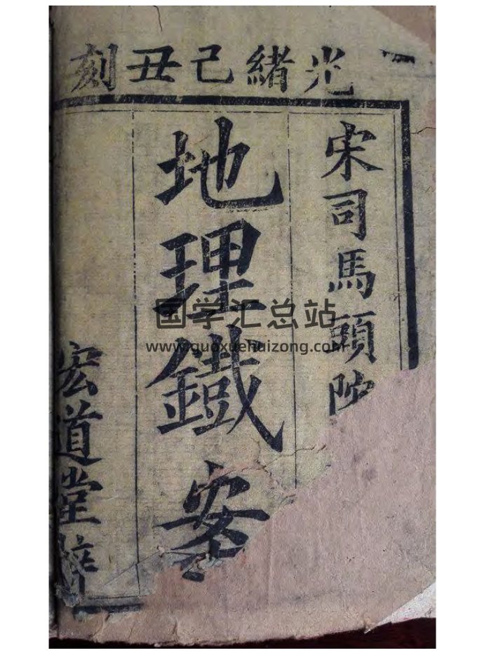 [宋]司马头陀《地理铁案》（古刻彩本）271页-封面风水堪舆