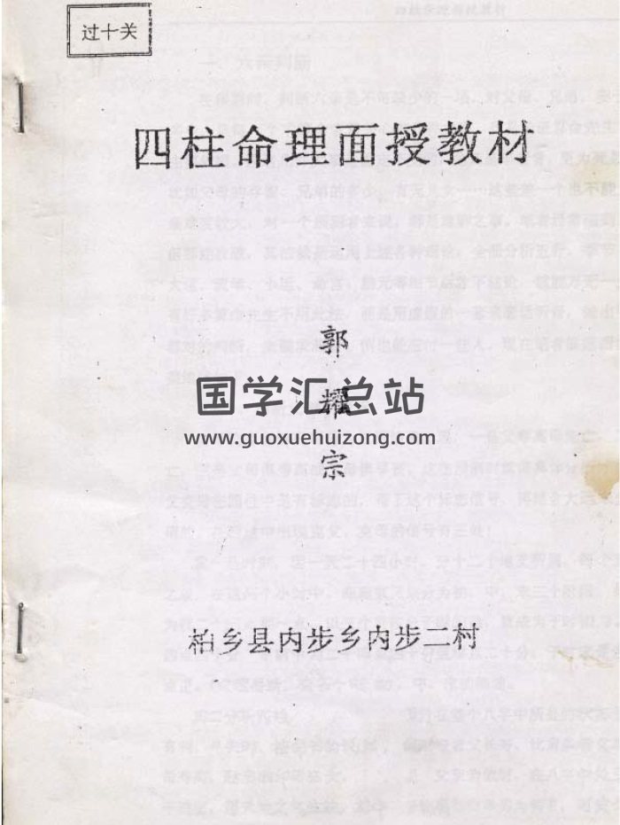 郭耀宗《命理面授教材-过十关》（上下共34页）-封面命理