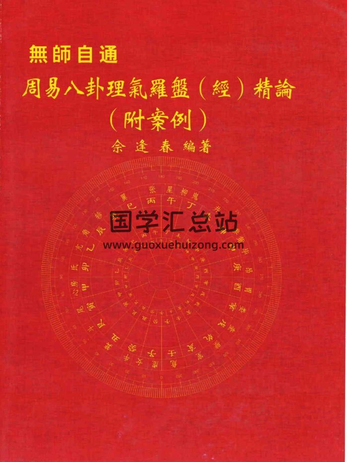 佘逢春《周易八卦理气罗盘（经）精论（ 附案例）》197页-封面风水堪舆