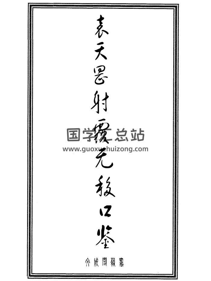 [唐]袁天罡《射覆无移口鉴》25页PDF电子书-封面六壬
