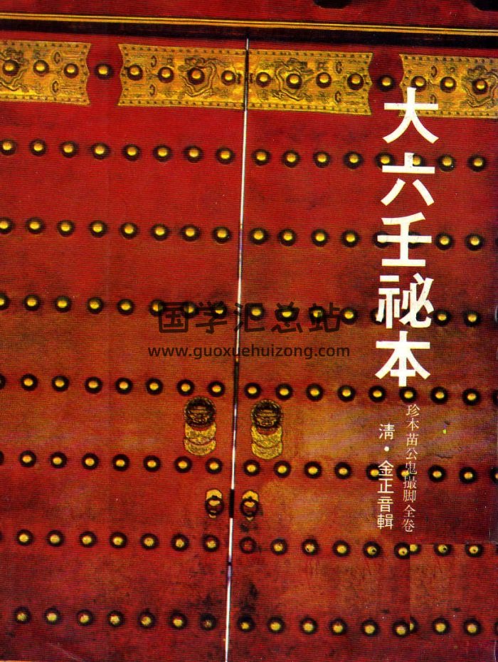金正音《大六壬秘本》珍本苗公鬼撮脚-封面六壬
