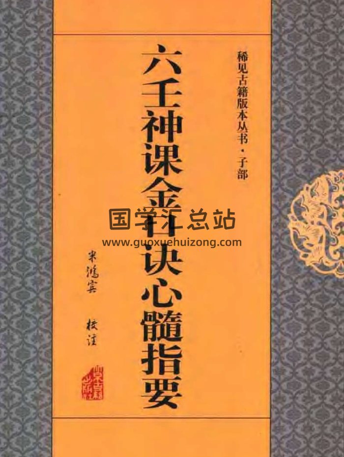 米鸿宾《六壬神课金口诀心髓指要》380页PDF电子书-封面六壬