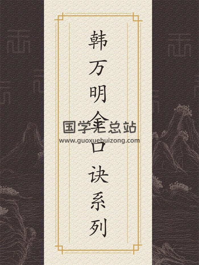 韩万明金口诀系列书籍+录音讲义等-封面金口诀