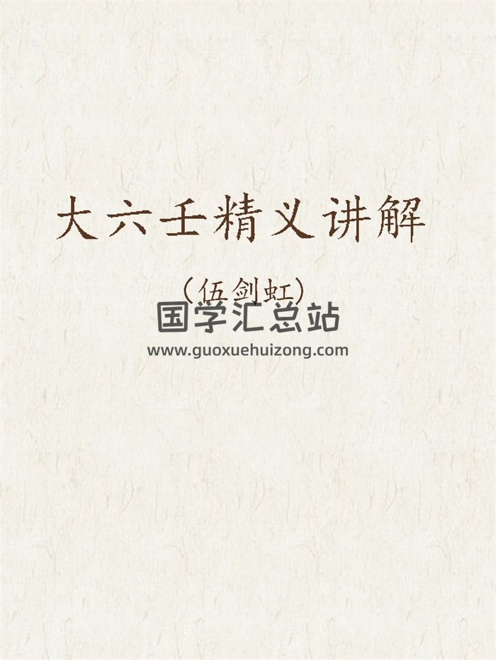 伍劍宏《大六壬精義講解》163頁-封面六壬