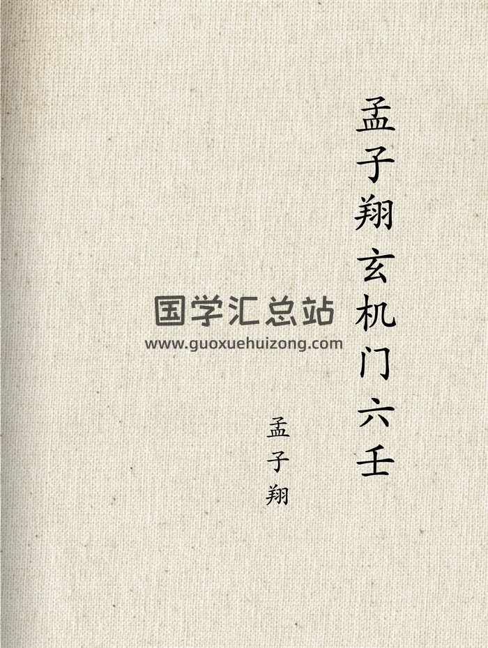 孟子翔 道家玄機門六壬書籍9本-封面六壬 孟子翔 道家玄機門六壬書籍9本-封面六壬