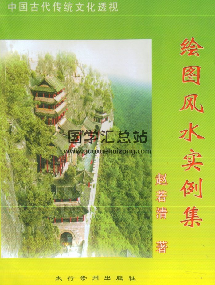 赵若清《绘图风水实例集》108页PDF电子书-封面风水堪舆