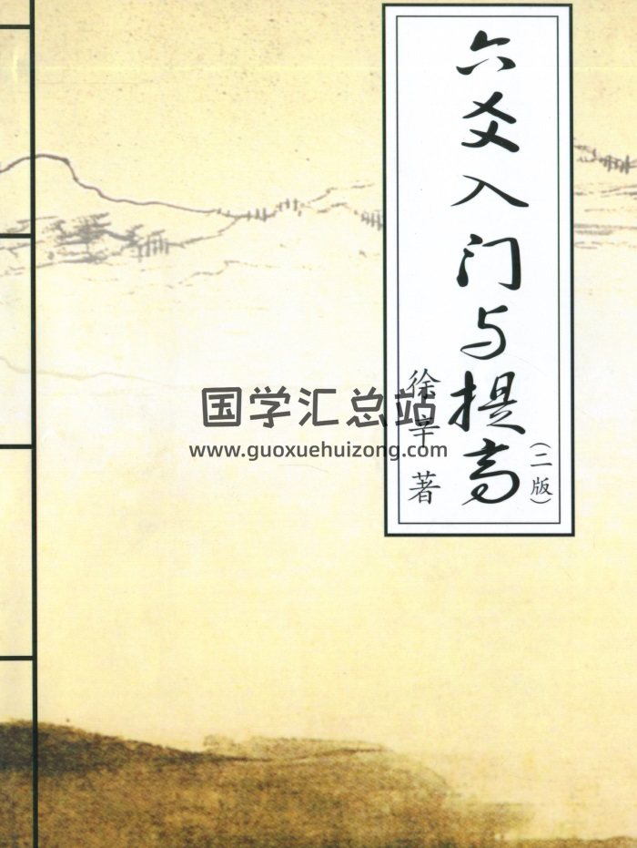 徐辛《六爻入门与提高（二版）》297页-封面六爻