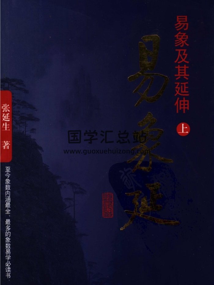 张延生《易象延-易象及其延伸》上中下三册PDF电子版下载-封面易经